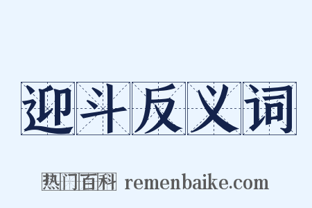 迎斗反义词是什么意思的图片